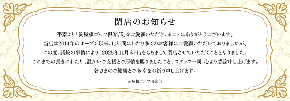 【11月末】閉店のお知らせ